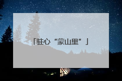 驻心“蒙山里”