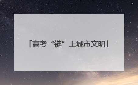 高考“链”上城市文明