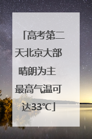 高考第二天北京大部晴朗为主 最高气温可达33℃