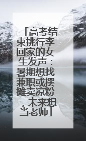 高考结束挑行李回家的女生发声：暑期想找兼职或摆摊卖凉粉，未来想当老师