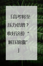 高考将至压力倍增？收好这份“解压锦囊”