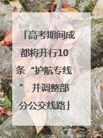 高考期间成都将开行10条“护航专线” 并调整部分公交线路