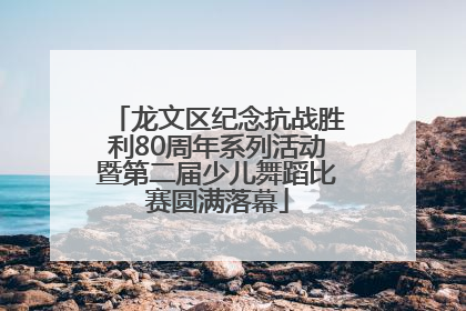 龙文区纪念抗战胜利80周年系列活动暨第二届少儿舞蹈比赛圆满落幕