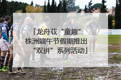 龙舟载“童趣” 株洲端午节假期推出“双拼”系列活动