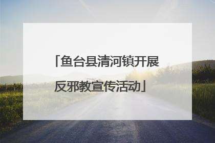 鱼台县清河镇开展反邪教宣传活动