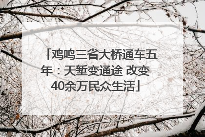 鸡鸣三省大桥通车五年：天堑变通途 改变40余万民众生活