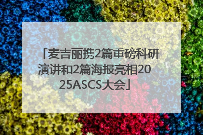 麦吉丽携2篇重磅科研演讲和2篇海报亮相2025ASCS大会