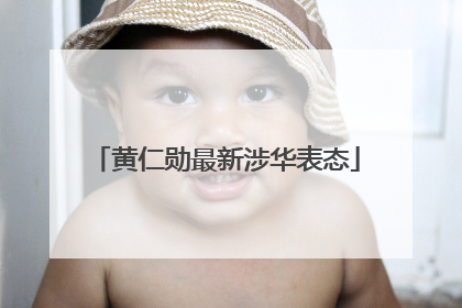 黄仁勋最新涉华表态