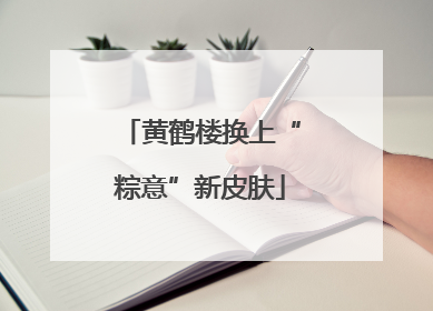 黄鹤楼换上“粽意”新皮肤