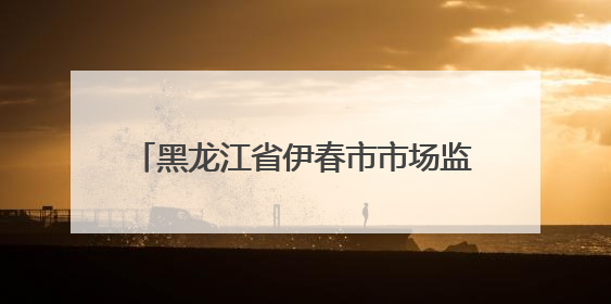 黑龙江省伊春市市场监管局友好分局上甘岭所强化民生领域计量监管