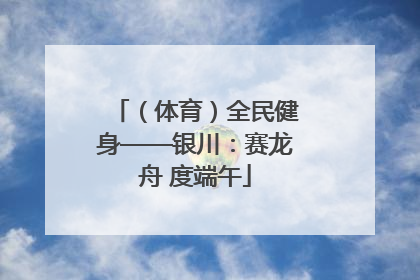 （体育）全民健身——银川：赛龙舟 度端午