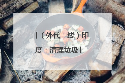 （外代一线）印度：清理垃圾