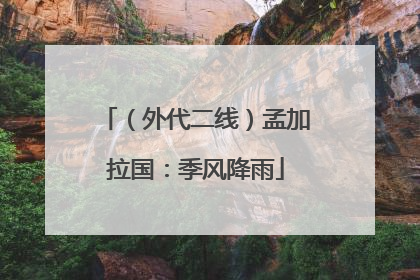 （外代二线）孟加拉国：季风降雨