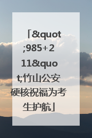 "985+211"竹山公安硬核祝福为考生护航