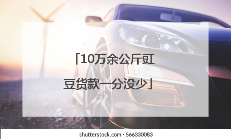 10万余公斤豇豆货款一分没少
