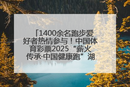 1400余名跑步爱好者热情参与！中国体育彩票2025“薪火传承·中国健康跑”湖南靖州站激情开赛