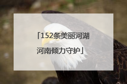 152条美丽河湖 河南倾力守护