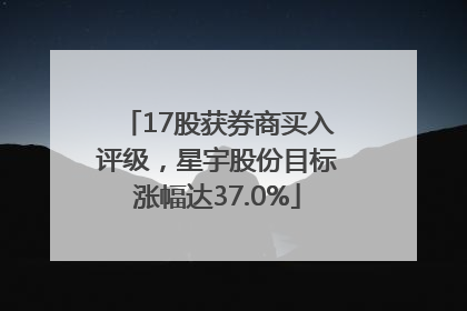 17股获券商买入评级，星宇股份目标涨幅达37.0%