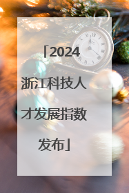 2024浙江科技人才发展指数发布