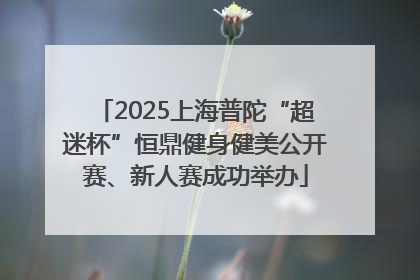 2025上海普陀“超迷杯”恒鼎健身健美公开赛、新人赛成功举办