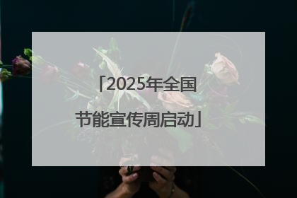 2025年全国节能宣传周启动