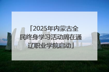2025年内蒙古全民终身学习活动周在通辽职业学院启动