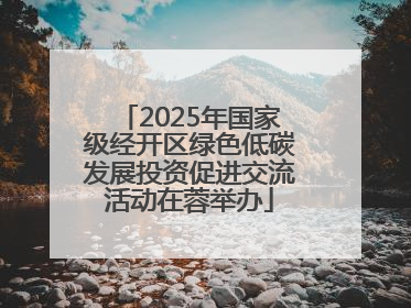 2025年国家级经开区绿色低碳发展投资促进交流活动在蓉举办