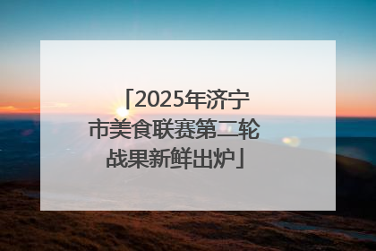 2025年济宁市美食联赛第二轮战果新鲜出炉