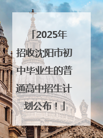 2025年招收沈阳市初中毕业生的普通高中招生计划公布！