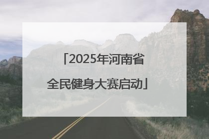 2025年河南省全民健身大赛启动