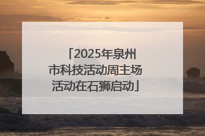 2025年泉州市科技活动周主场活动在石狮启动