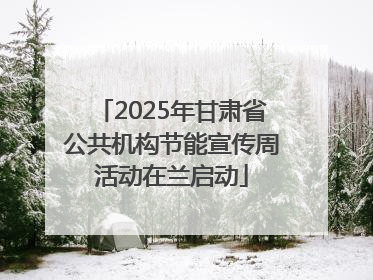 2025年甘肃省公共机构节能宣传周活动在兰启动