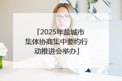 2025年盐城市集体协商集中要约行动推进会举办