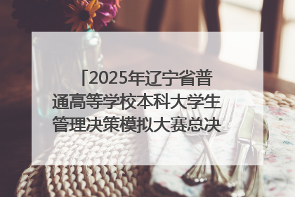 2025年辽宁省普通高等学校本科大学生管理决策模拟大赛总决赛在大连举办