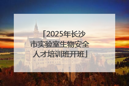 2025年长沙市实验室生物安全人才培训班开班