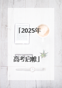 2025年高考启帷