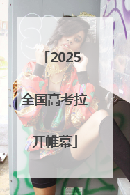 2025全国高考拉开帷幕