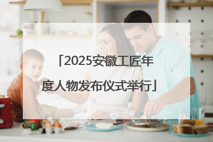 2025安徽工匠年度人物发布仪式举行