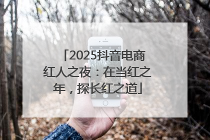 2025抖音电商红人之夜：在当红之年，探长红之道