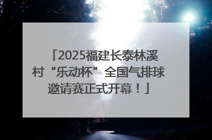 2025福建长泰林溪村“乐动杯”全国气排球邀请赛正式开幕！