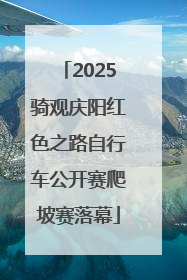 2025骑观庆阳红色之路自行车公开赛爬坡赛落幕