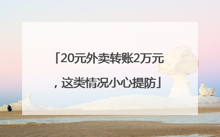 20元外卖转账2万元，这类情况小心提防