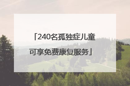240名孤独症儿童可享免费康复服务