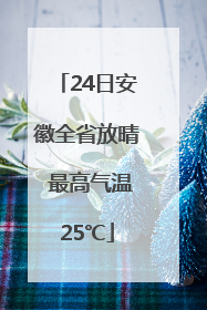 24日安徽全省放晴 最高气温25℃