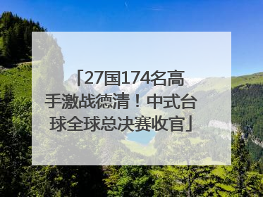 27国174名高手激战德清！中式台球全球总决赛收官
