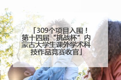 309个项目入围！第十四届“挑战杯”内蒙古大学生课外学术科技作品竞赛收官