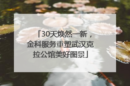30天焕然一新，金科服务重塑武汉克拉公馆美好图景