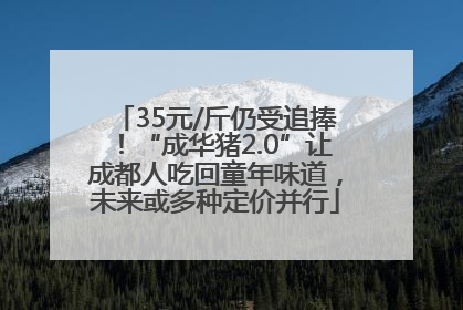 35元/斤仍受追捧！“成华猪2.0”让成都人吃回童年味道，未来或多种定价并行
