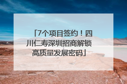 7个项目签约！四川仁寿深圳招商解锁高质量发展密码