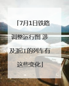 7月1日铁路调整运行图 涉及浙江的列车有这些变化